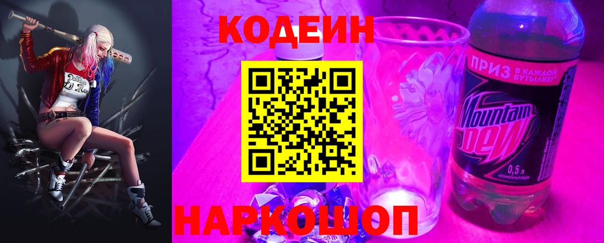Codein напиток Lean (лин)  Вход с VPN  Благовещенск 